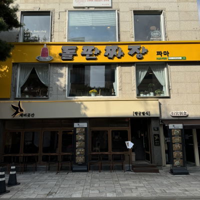 トルパンジャジャン チャマ スウォンヘングンドン本店
