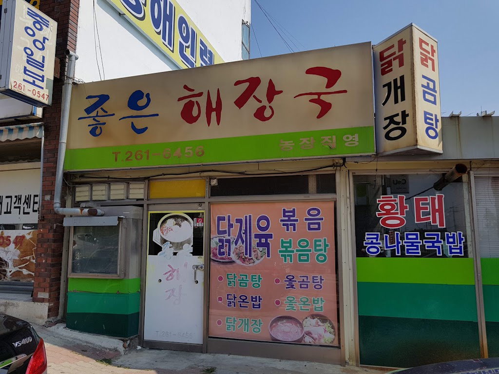 좋은해장국