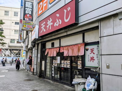 天丼富士