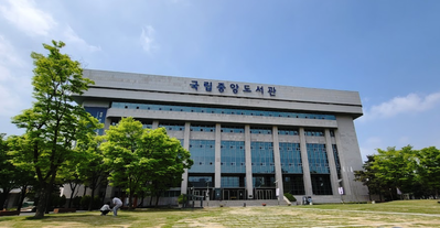 国立中央図書館