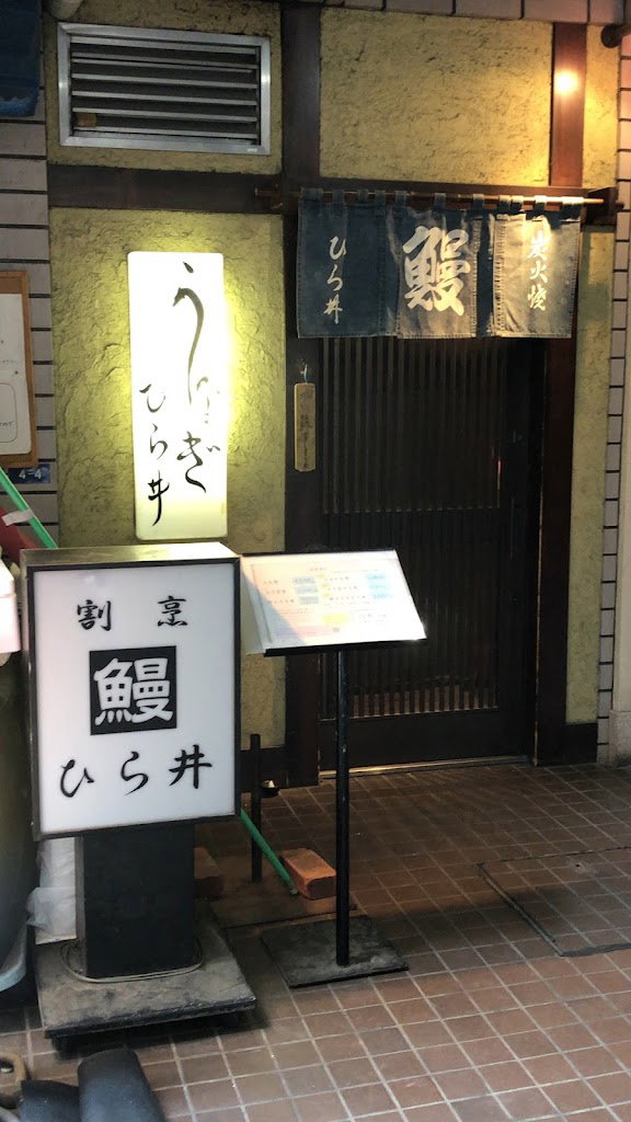 割烹 鰻 hirai