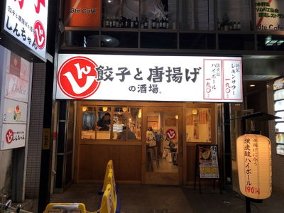 Shin-chan Amemura : Juicy Dumplings IZAKAYA