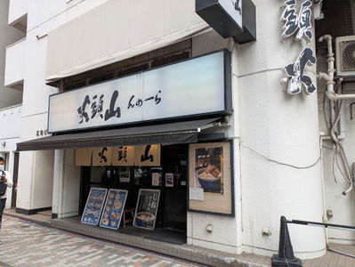 Ramen Santouka Harajuku