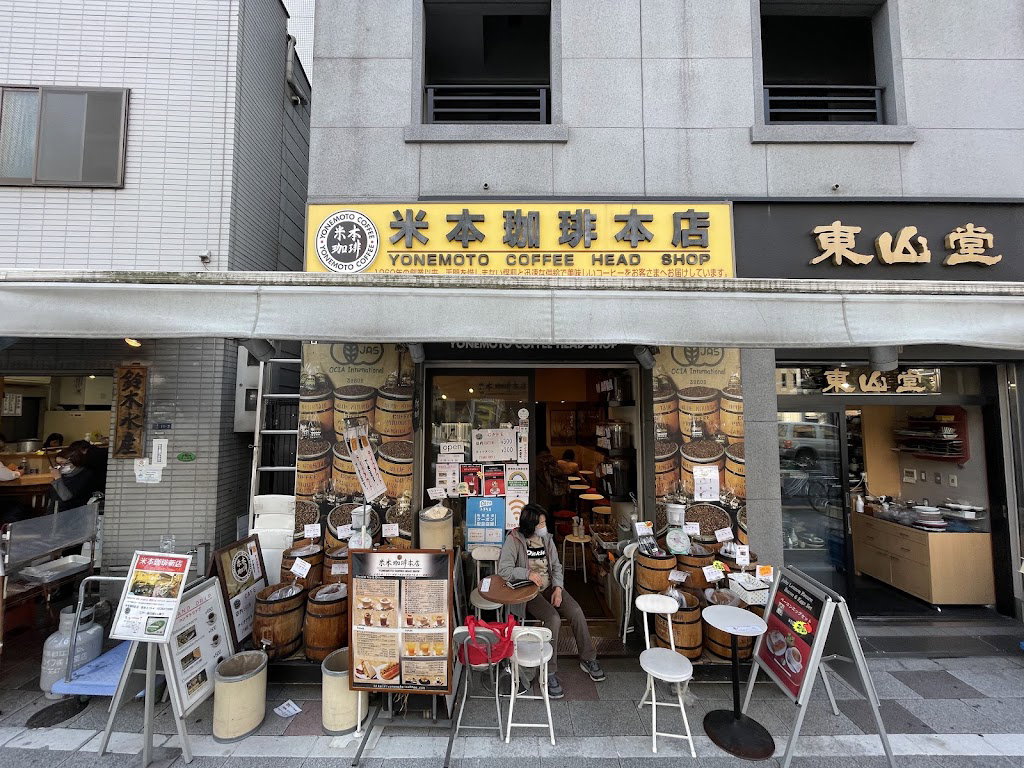 요네모토 커피 본점