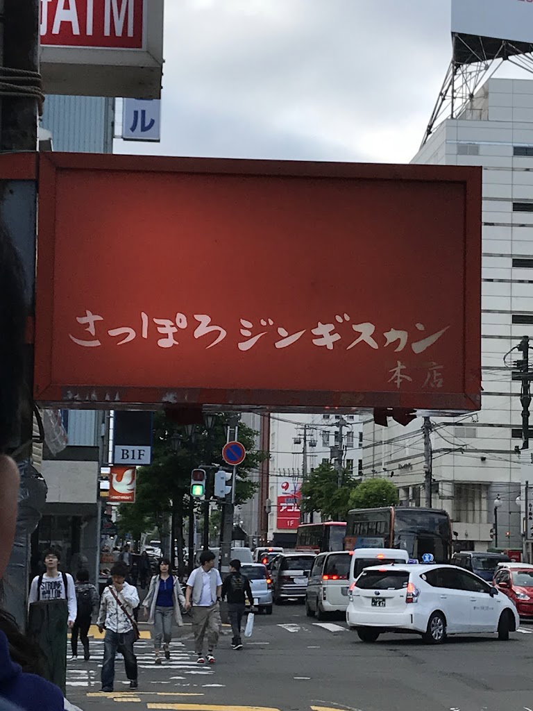 삿포로 징기스칸 본점