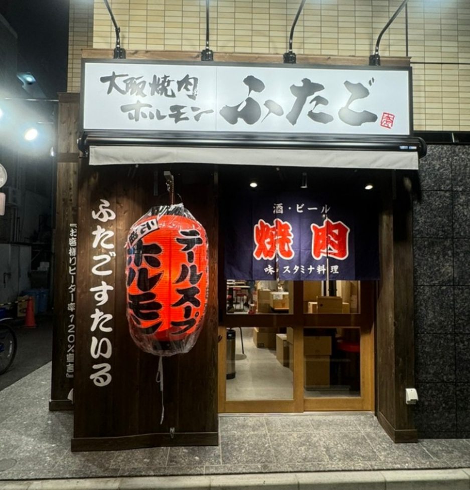 大阪焼肉・ホルモン ふたご 神田東口店
