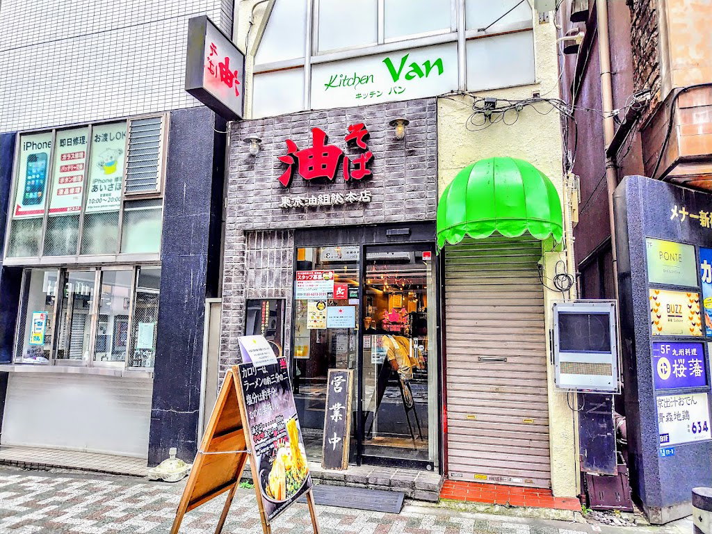 아부라소바 신바시구미