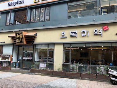 오복미역 남포직영점