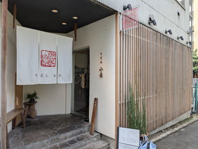 烏龍麵山長 惠比壽店