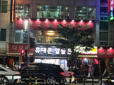 新興飯店