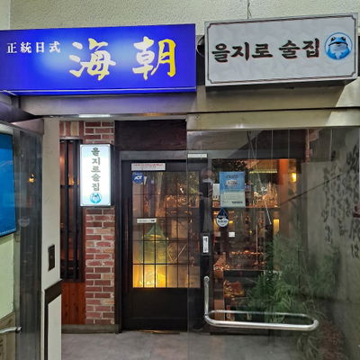 을지로술집