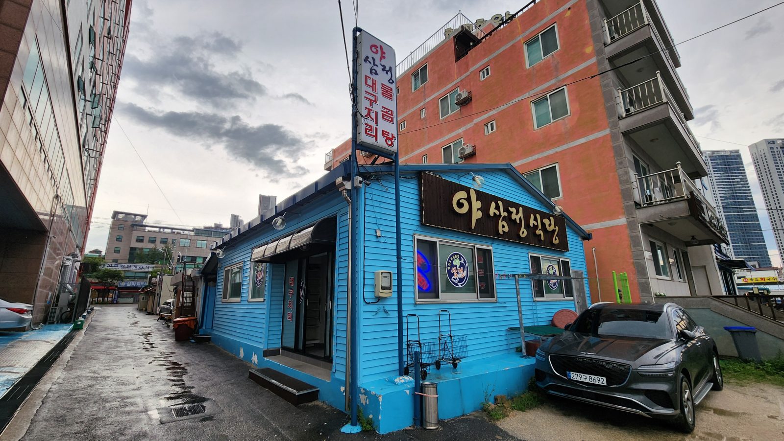 야삼정식당