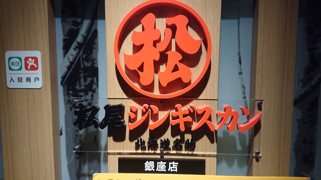 銀座 鮨 み富