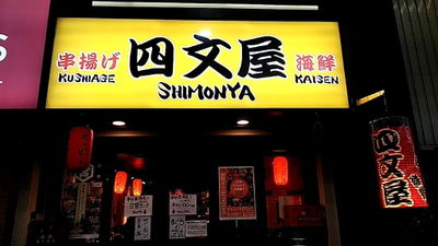 四文屋 狸小路店