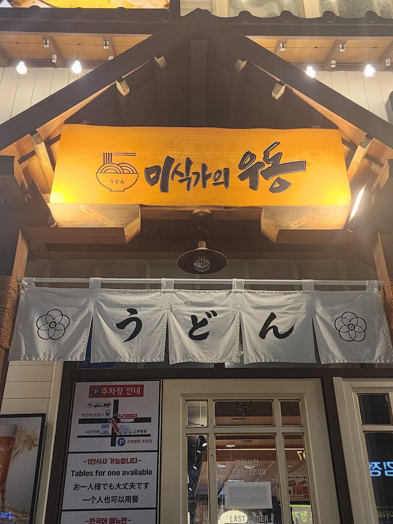 Misikga-ui Udong Daeyeon Direct Branch