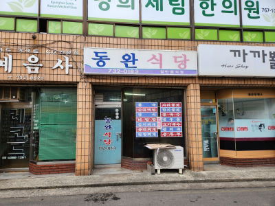 동완식당