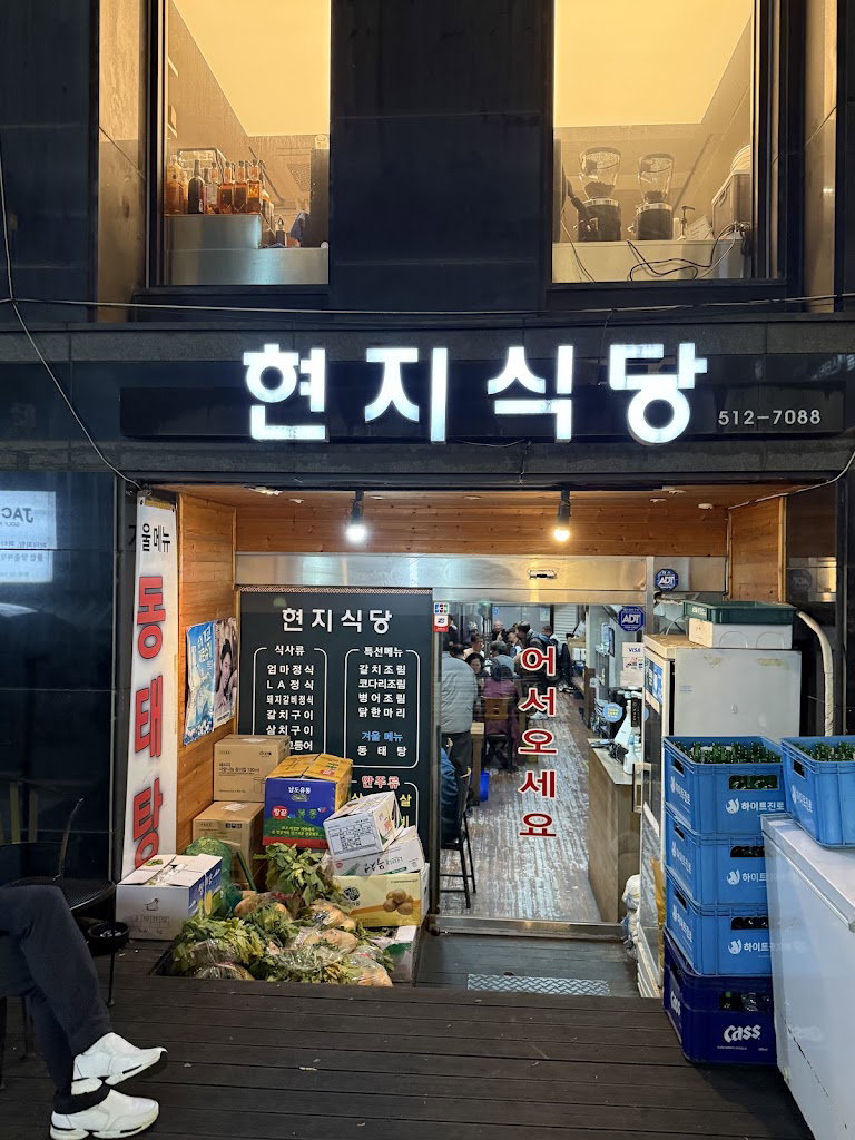 현지식당