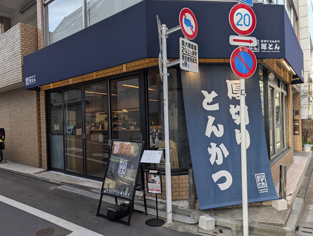 Thick-cut Tonkatsu Atsuton Gotanda