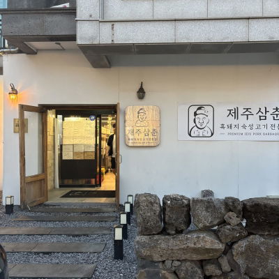 濟州三寸