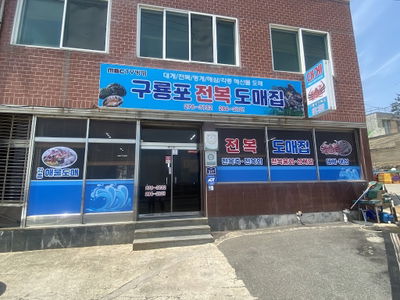 구룡포전복집