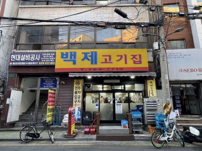 Baekje Jeongyukjeom