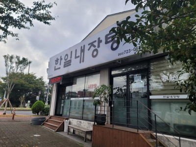 한일내장탕