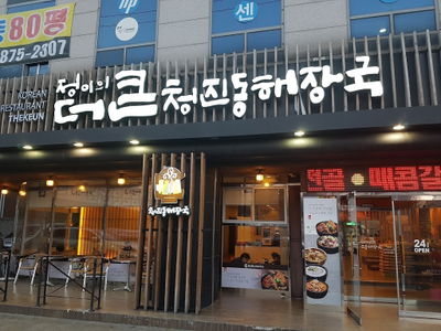 チョンイのより大きい清進洞ヘジャングク