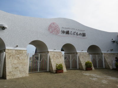 沖繩兒童王國