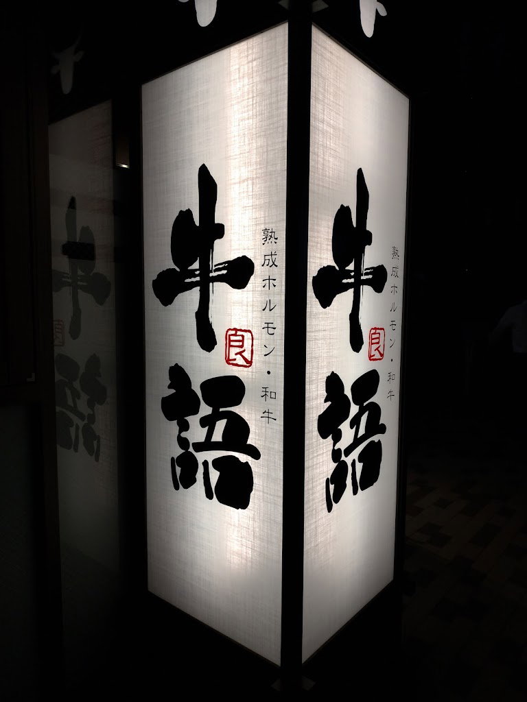 Yakiniku Ushigatari