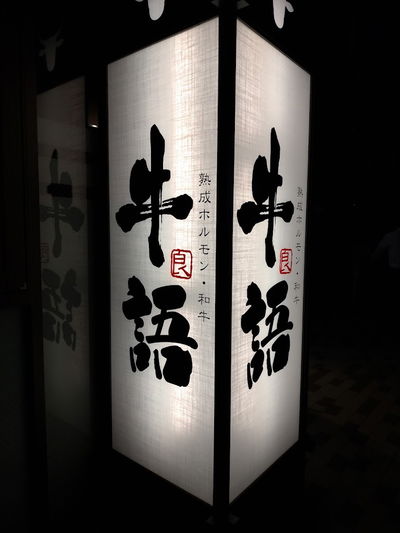Yakiniku Ushigatari