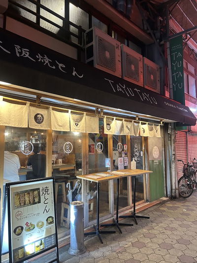 꼬치구이 야키통야 타유타유 우라텐노지