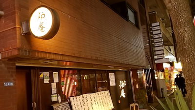 御苑 炉庵