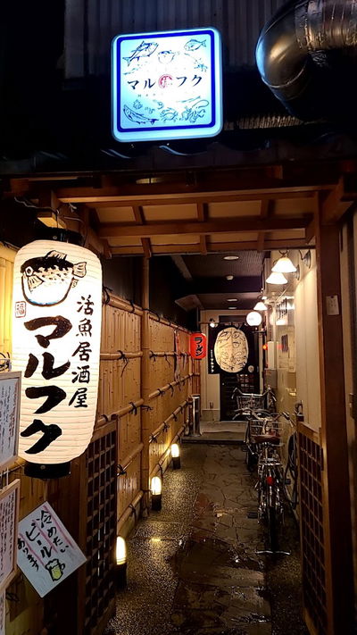 活魚居酒屋マルフク