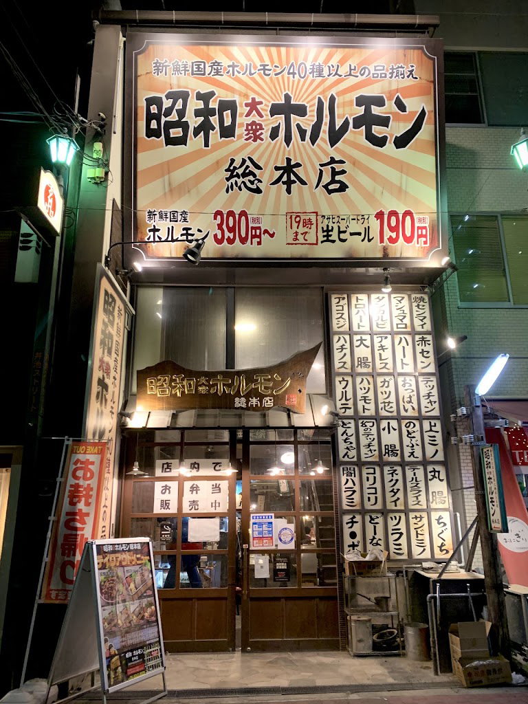 Showa Hormone Yakiniku Honten