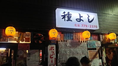 타네요시