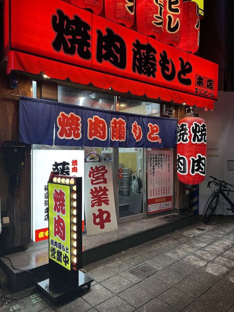 焼肉 藤もと 大吉商店