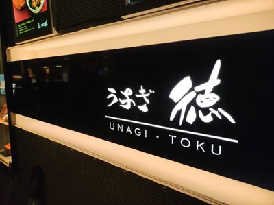 Unagi Toku Ginza