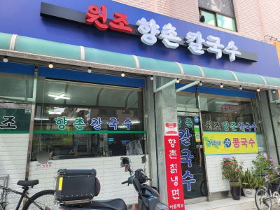 Hyangchon Kalguksu