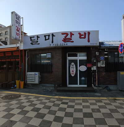 달마갈비