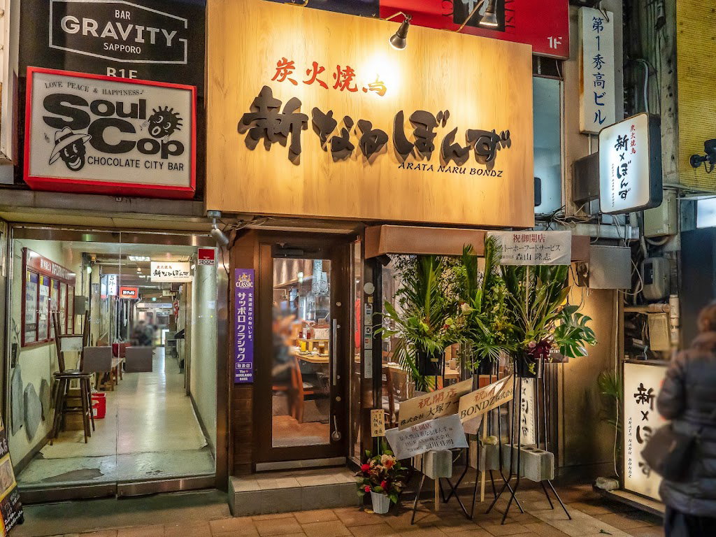 炭火焼鳥 新なるぼんず すすきの本店