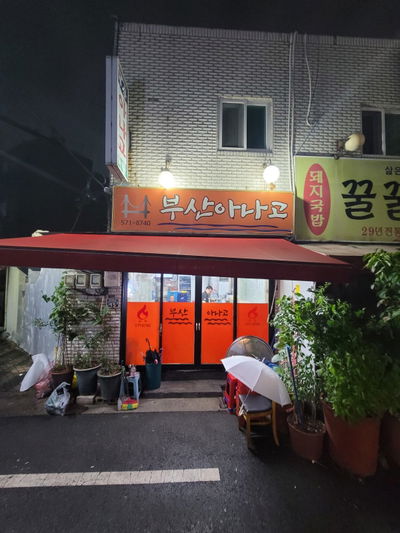 부산아나고