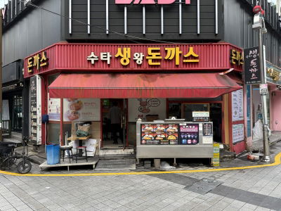 수타생왕돈까스