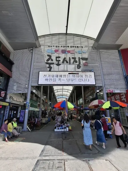 죽도쇼핑
