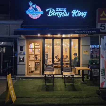 Siberian Bingsu King & Cafe