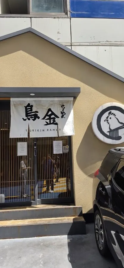 Torikin Ramen