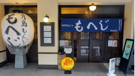 Tsukishima Monja Moheji Main Branch