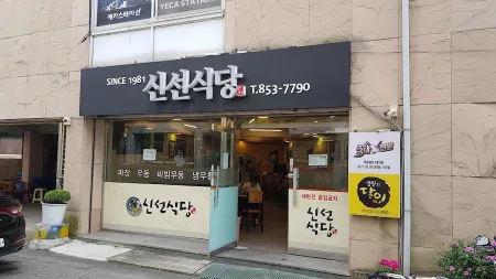 신선식당