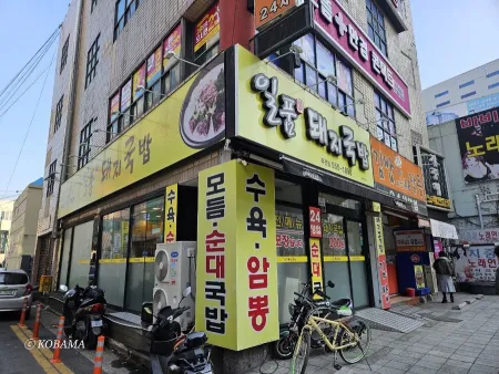 Ilpum Dwaeji Gukbap Jukjeon Branch