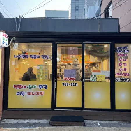 Na Eoriljeok Tteokbokki