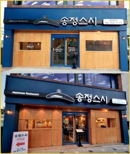 Songjeong Sushi
